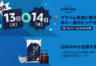 年に1度のAmazon プライムデー!10月13日と14日の二日間開催