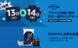 年に1度のAmazon プライムデー!10月13日と14日の二日間開催