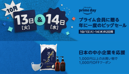 年に1度のAmazon プライムデー!10月13日と14日の二日間開催