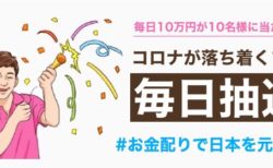 ベーシックインカム!? 前澤友作さん　毎日10万円が10名に当たるお金配り企画を発表